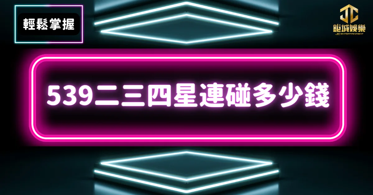 3A娛樂城-輕鬆掌握539二三四星連碰多少錢
