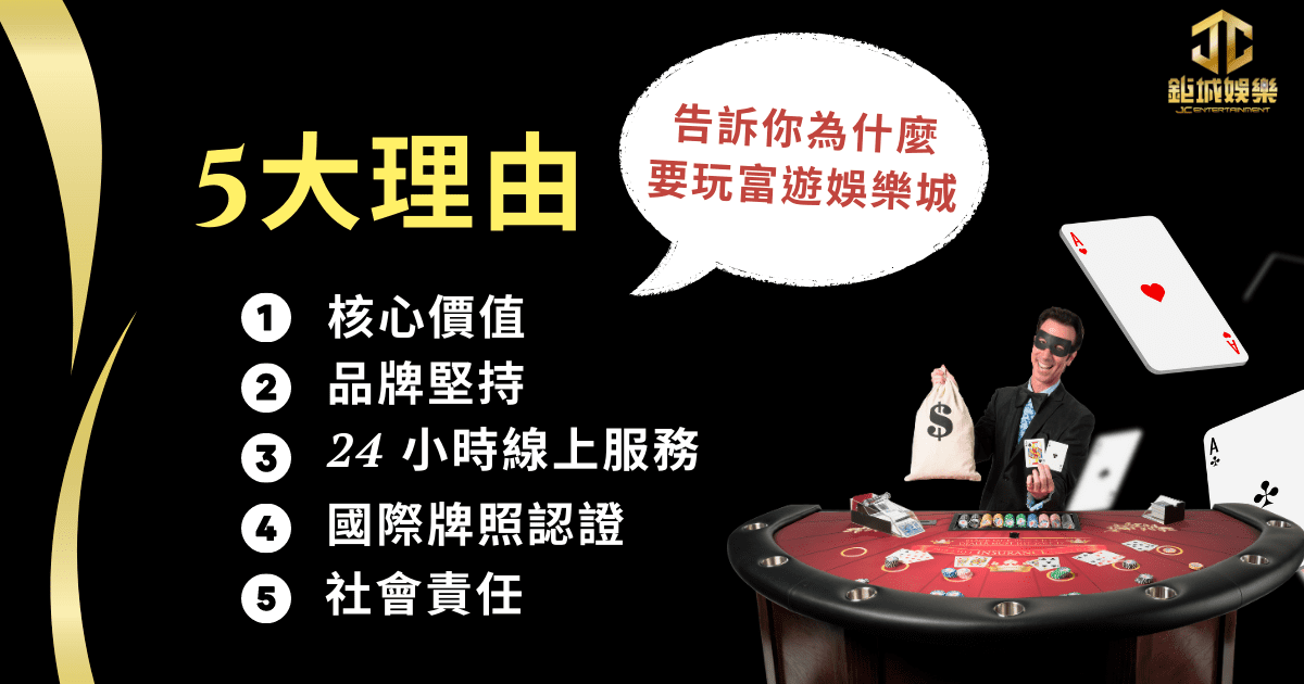 富遊娛樂城會出金嗎?詐騙、網友 PTT 評價實測解密! 4 富遊娛樂城-5大理由告訴你為什麼要玩富遊娛樂城?