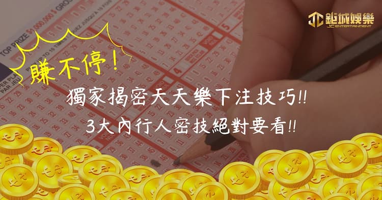 賺不停！獨家揭密天天樂拖牌抓牌技巧、未開、不出牌公式