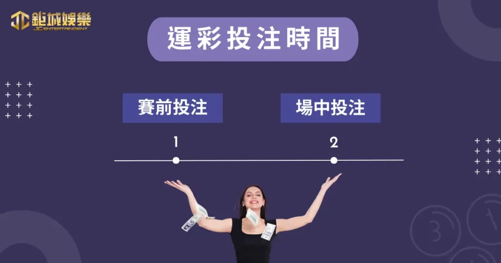運彩怎麼玩?2023 全民都在瘋運彩!超快速學會如何玩運彩! 2 運彩投注時間:賽前投注、單場投注