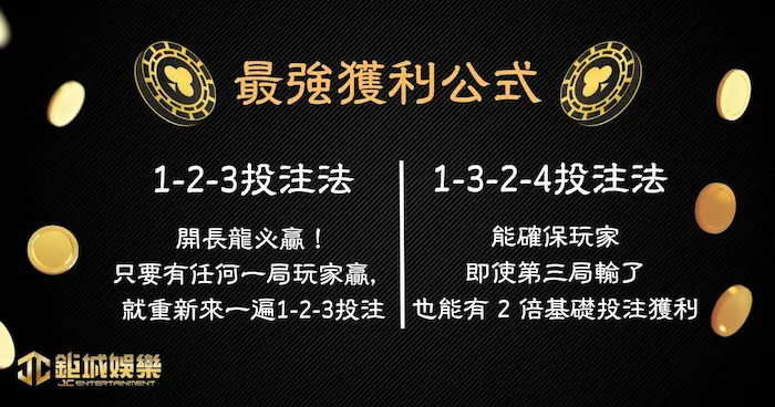 最強獲利公式：1-2-3、1-3-2-4百家樂技巧投注
