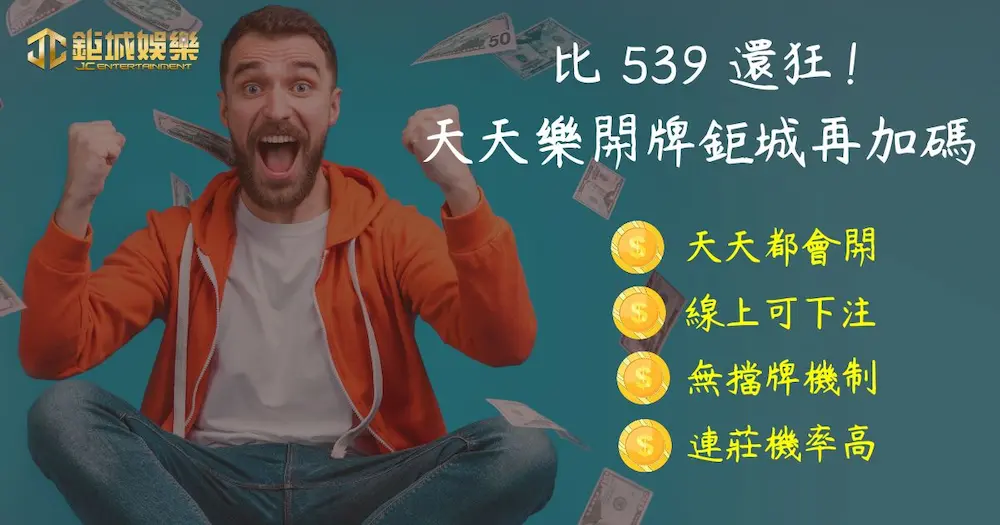 比 539 還狂！天天樂開牌3A再加碼