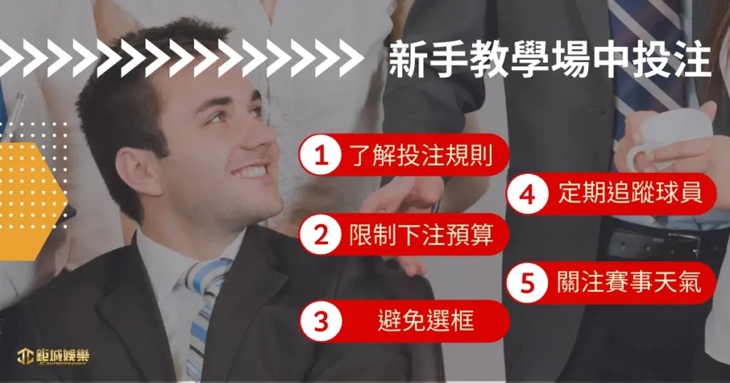 場中投注都是高手在玩!搞懂場中投注規則 5 招輕鬆獲勝拿獎金! 10 新手教學場中投注