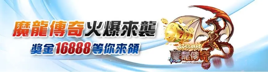 3A娛樂城 活動優惠 魔龍傳奇 火爆來襲 獎金 16888 等你來領