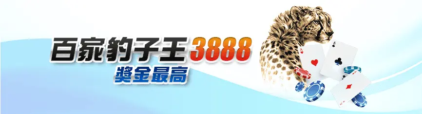 3A娛樂城 活動優惠 百家豹子王 3888 獎金最高