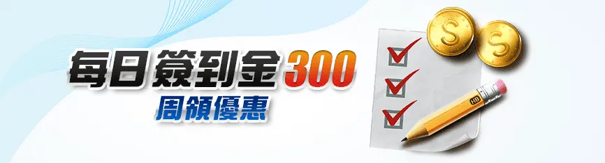 3A娛樂城 活動優惠 每日簽到金 300 週週領優惠