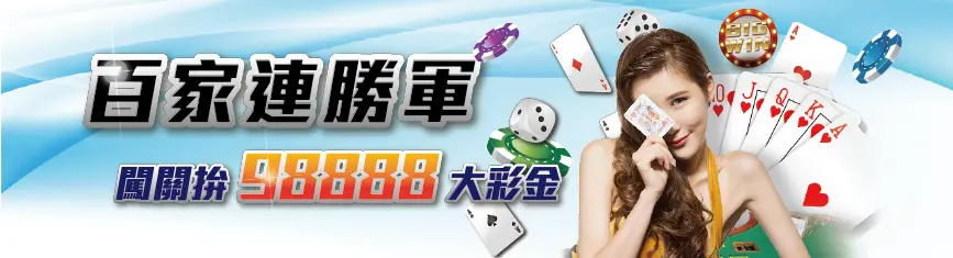 3A娛樂城 活動優惠 百家連勝軍 闖關拚彩金 98888 大彩金