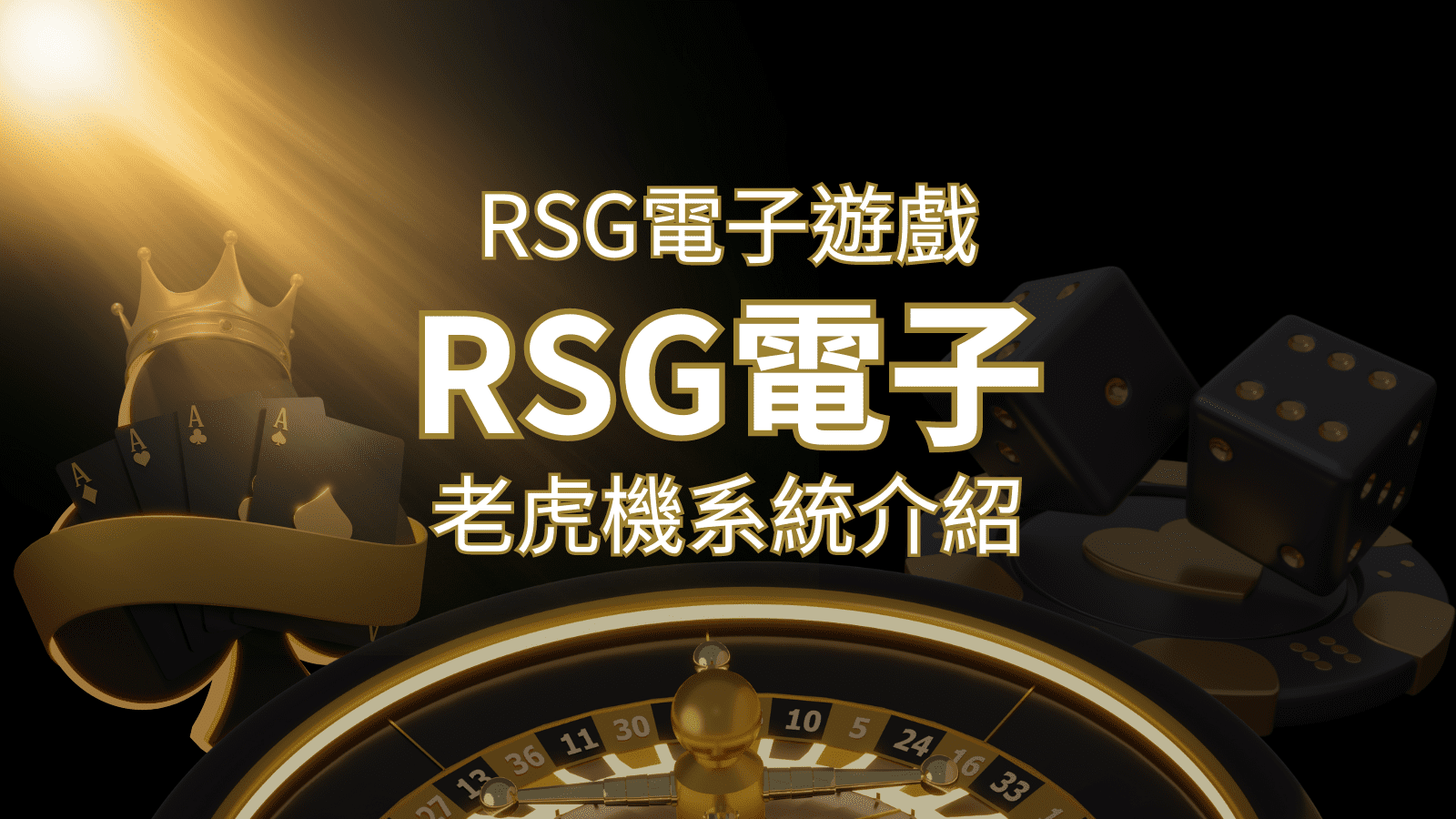 【RSG電子遊戲詳細介紹】探索RSG電子老虎機系統的精彩內容！ | THA娛樂城