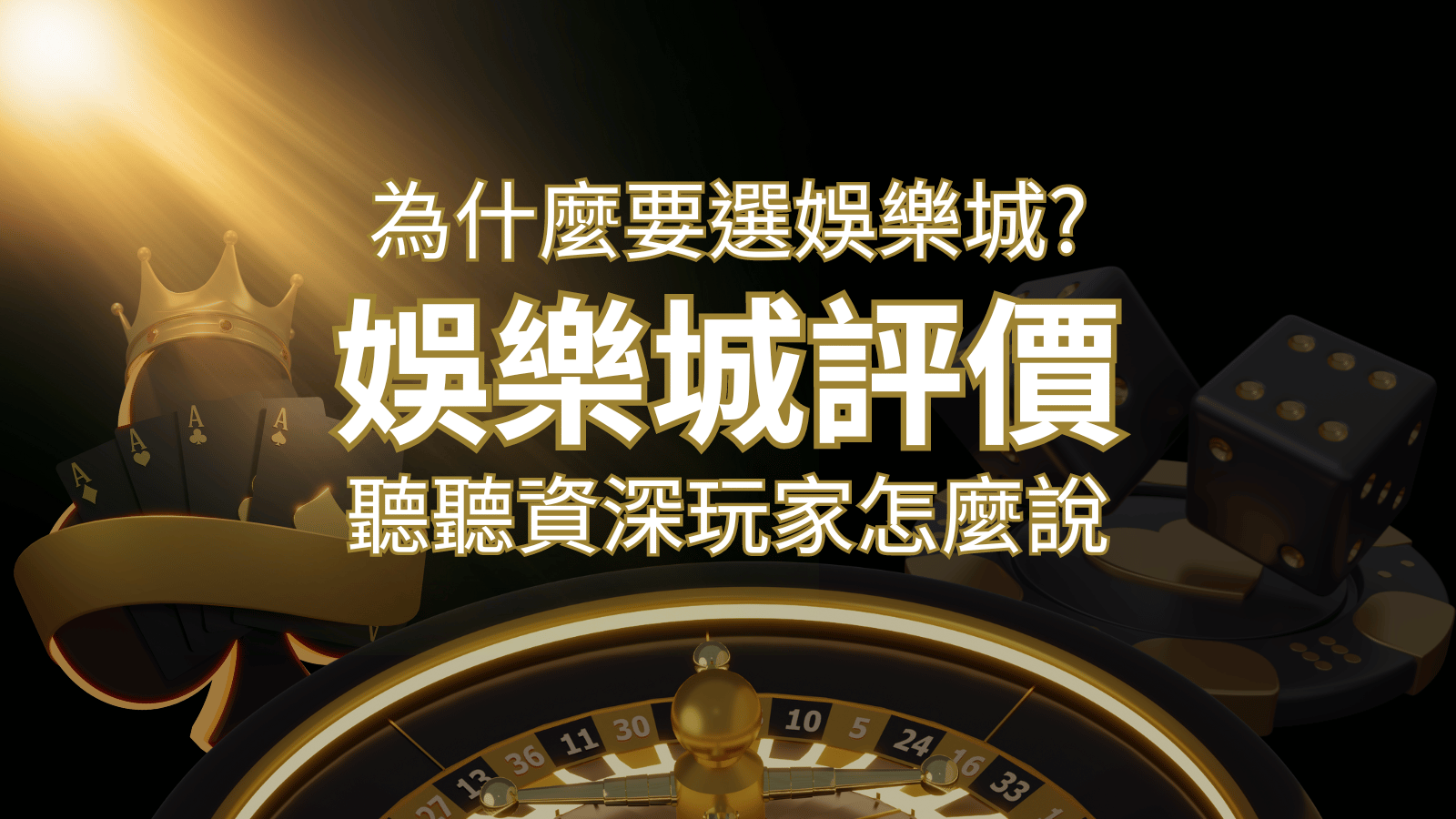 為什麼要選THA娛樂城？評價好不好？ 聽聽資深玩家怎麼說 | THA娛樂城