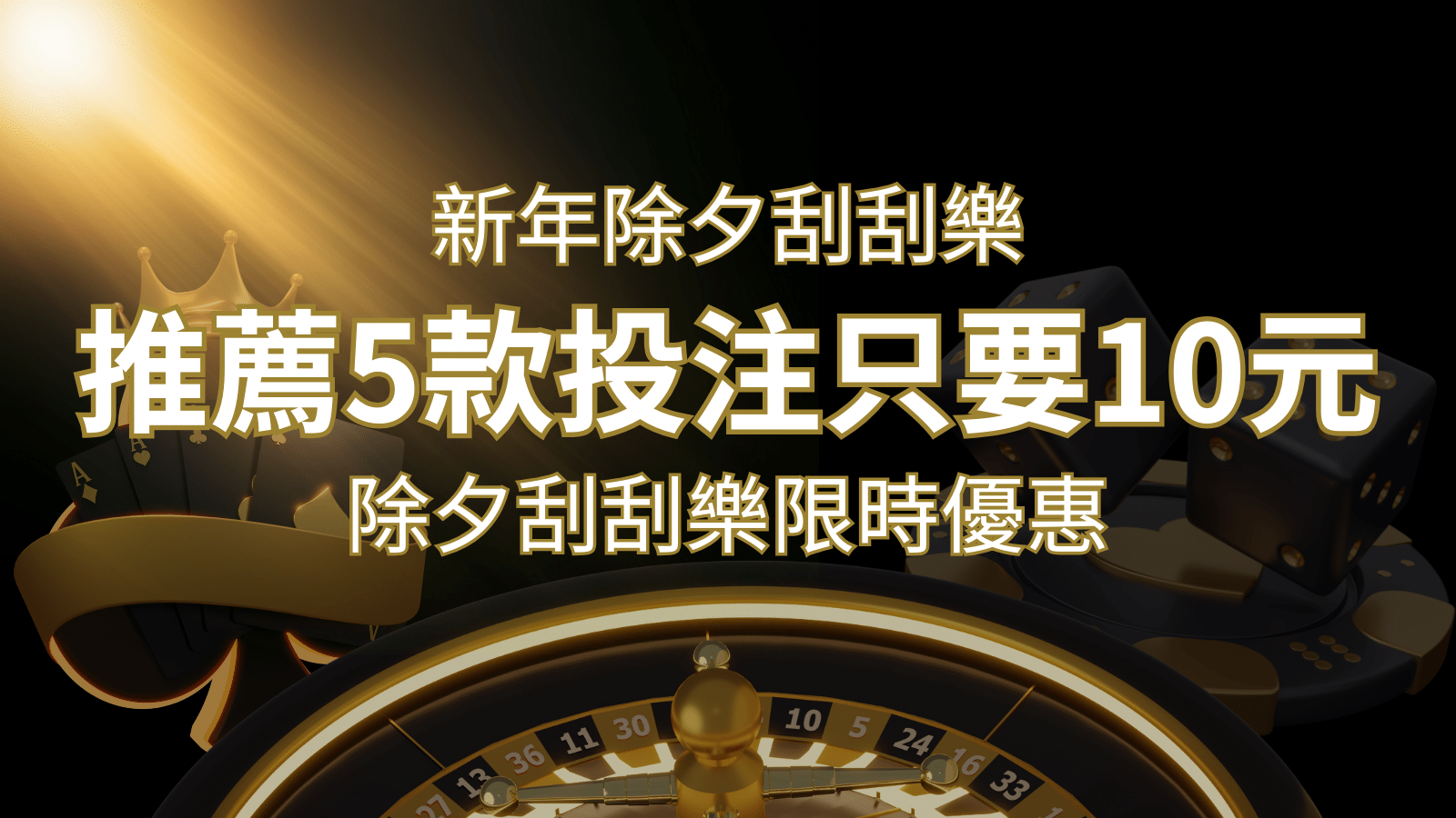 2024除夕刮刮樂限時優惠：只需「10元」就有機會中頭獎!快來看有哪幾款! | THA娛樂城