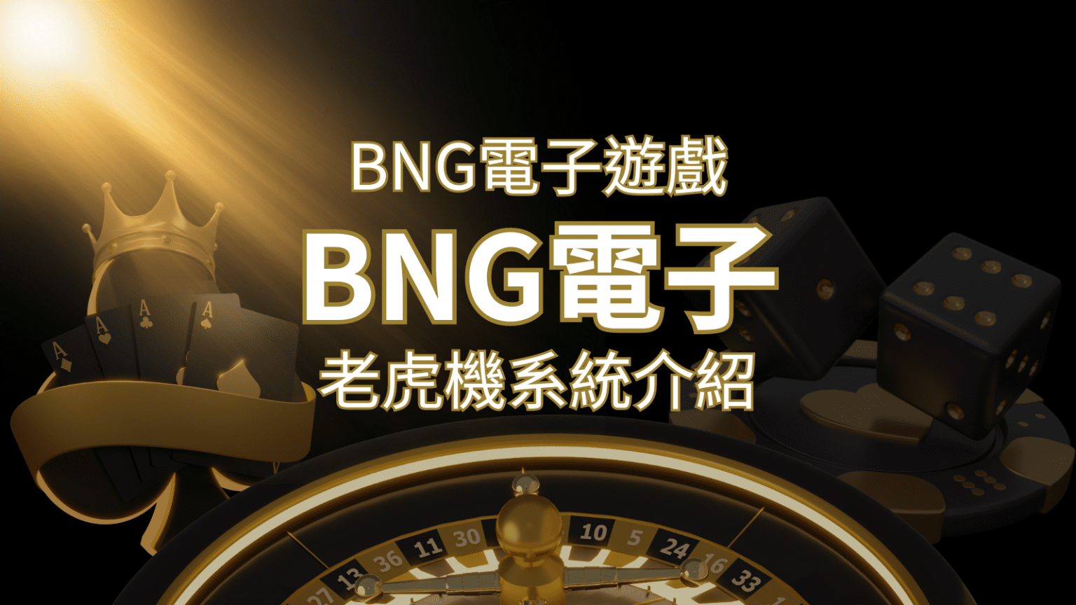 【BNG電子遊戲介紹】探索最受推薦的前五名老虎機遊戲！ | THA娛樂城