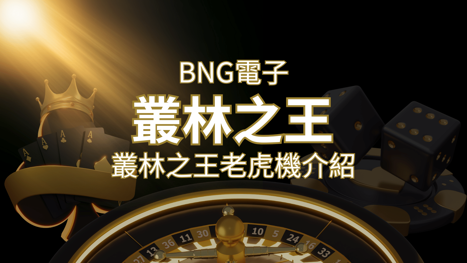 【叢林之王老虎機】內容介紹｜BNG電子｜熱門遊戲排行 | THA娛樂城