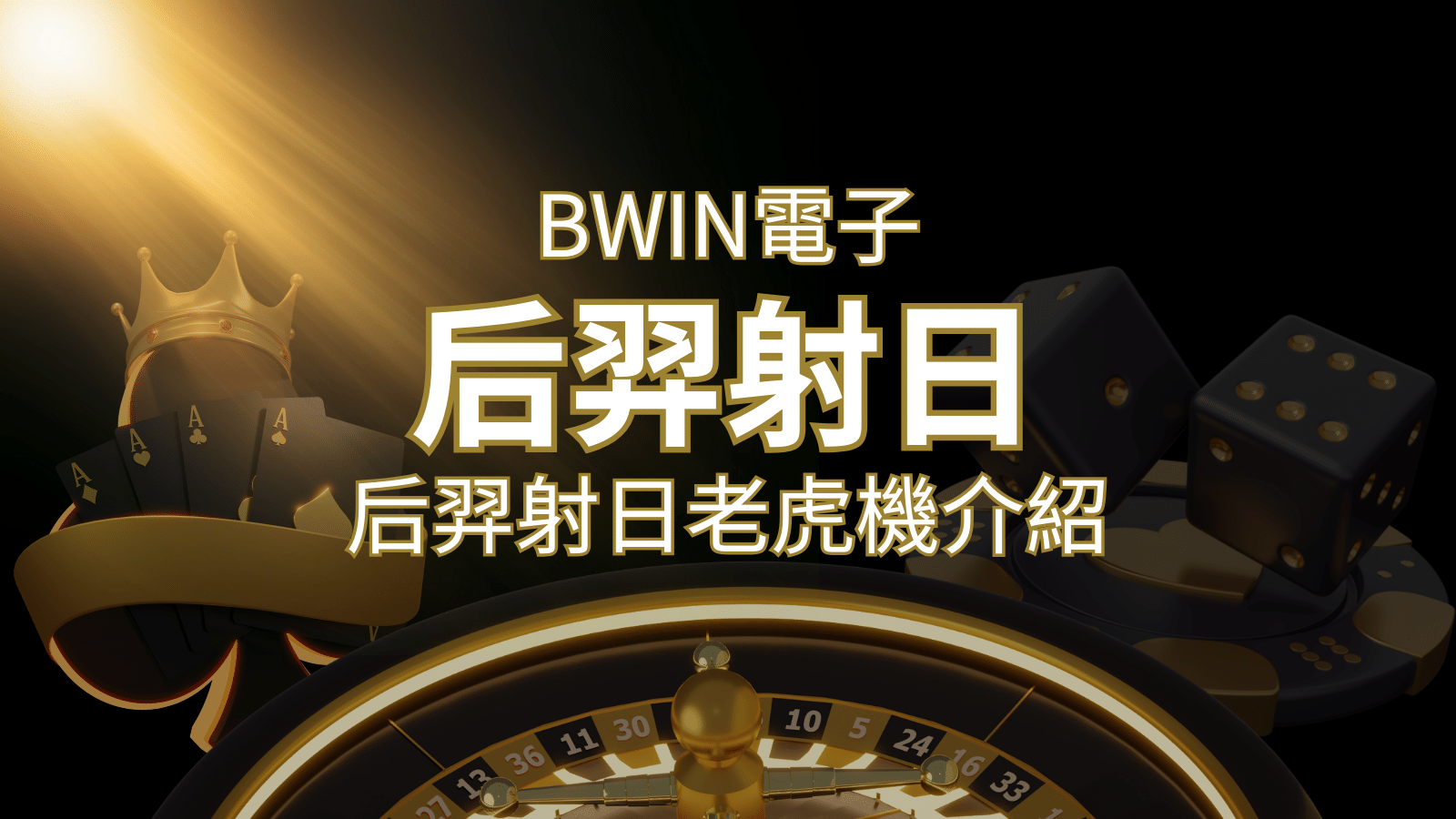 【后羿射日老虎機】內容介紹｜BWIN電子｜熱門遊戲排行 | THA娛樂城