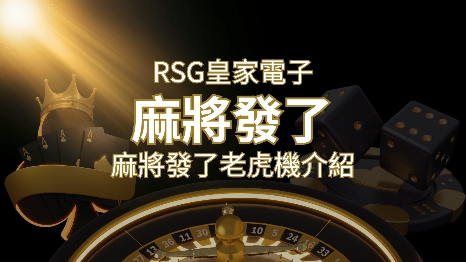 【麻將發了老虎機】1024條賠付線，最多中獎組合！｜RSG皇家電子 | THA娛樂城