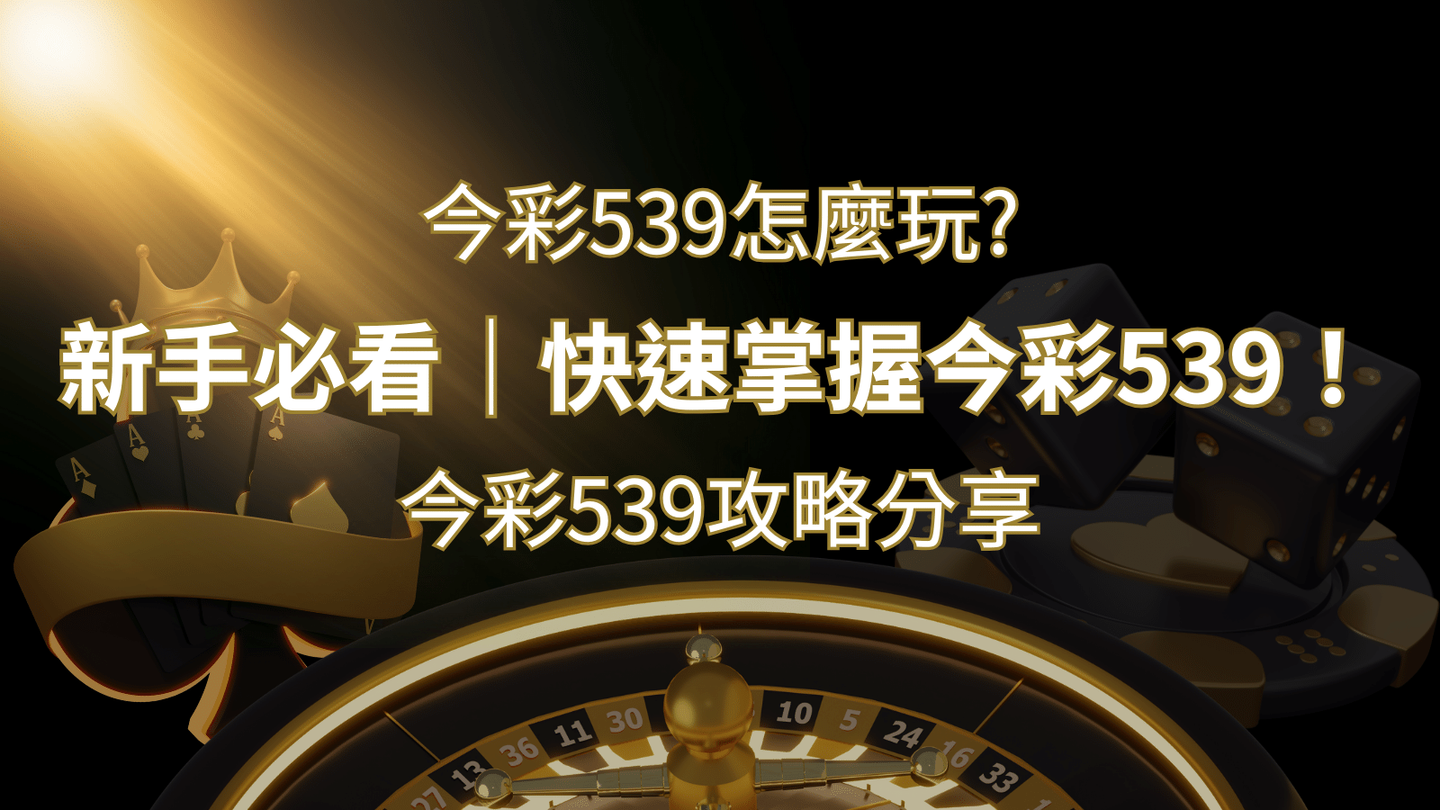 【今彩539攻略分享】新手必看，快速掌握今彩539！ | THA娛樂城