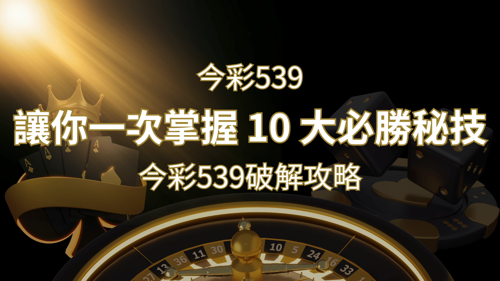 今彩539破解攻略：讓你一次掌握 10 大必勝秘技 | THA娛樂城