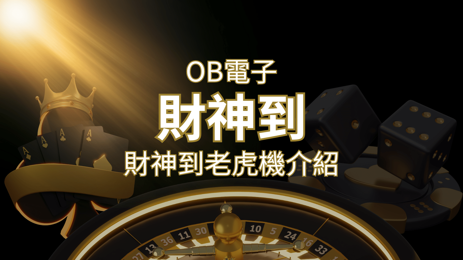 【財神到老虎機】內容介紹｜OB電子遊戲｜熱門遊戲排行 | THA娛樂城