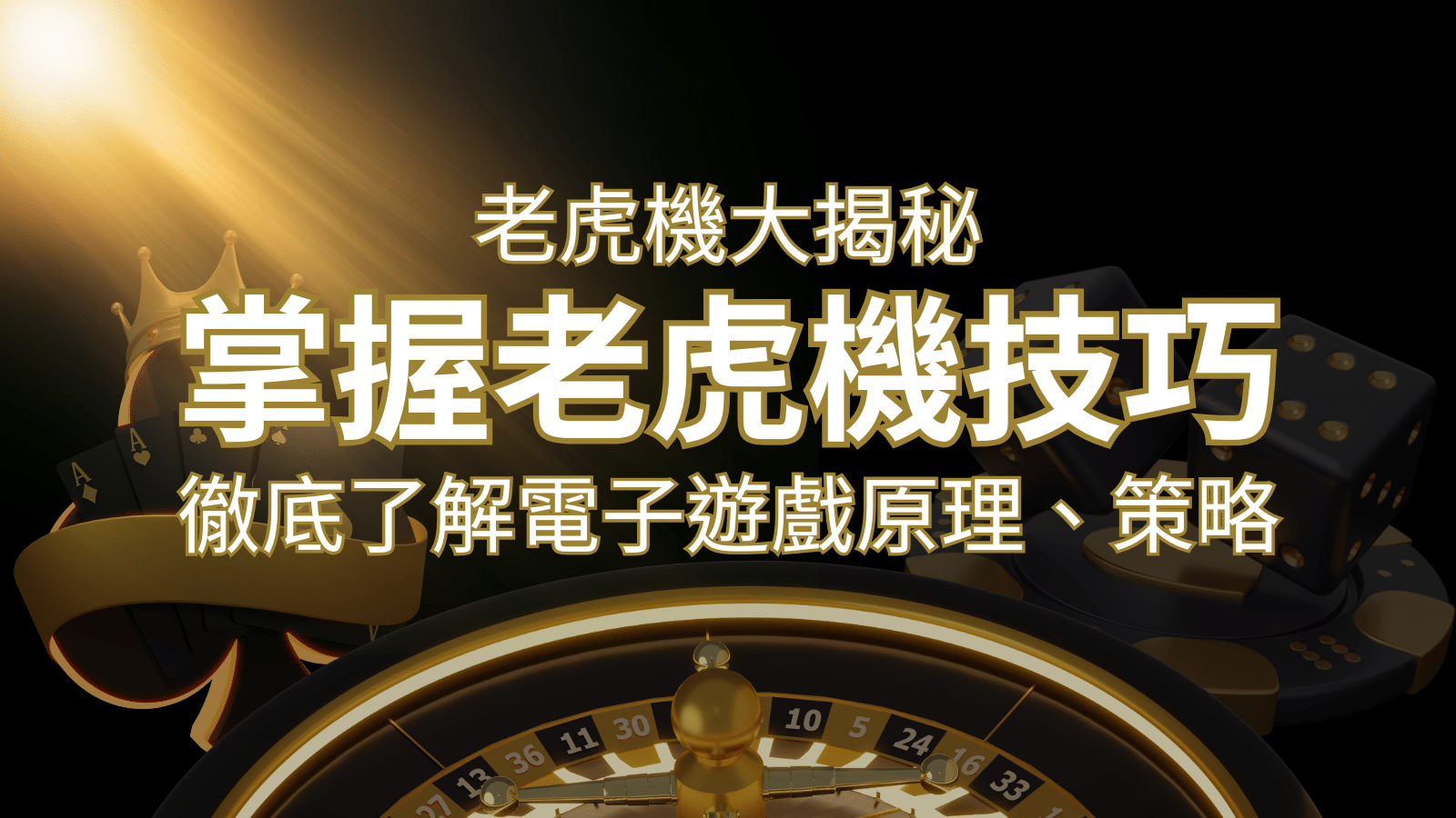 老虎機大揭秘：徹底了解電子遊戲原理、策略和風險的柏青哥指南 | THA娛樂城