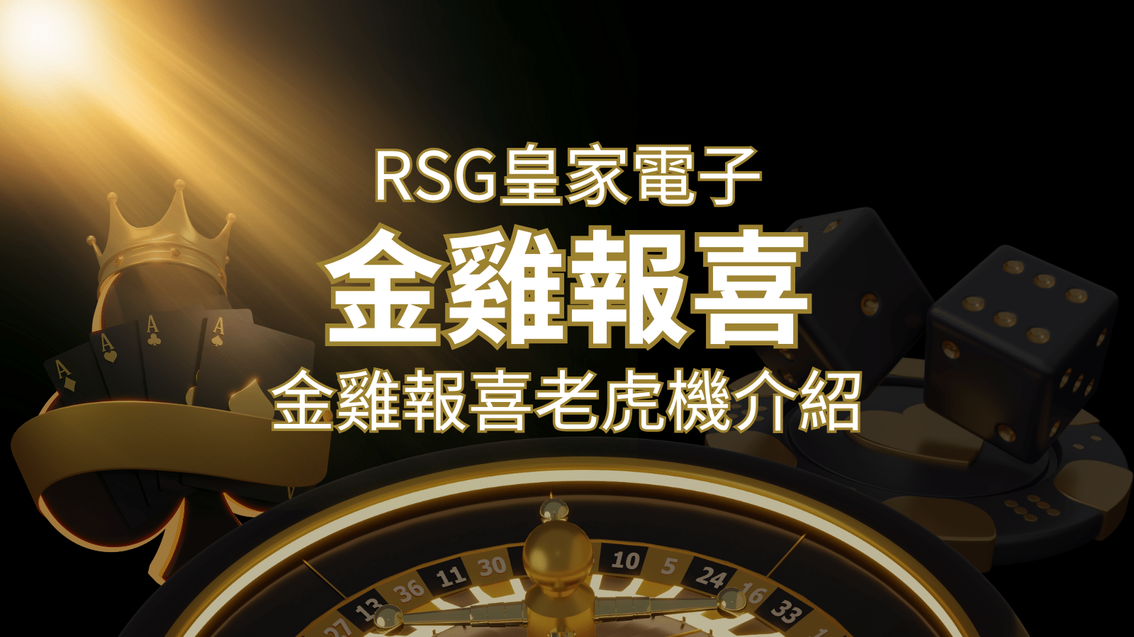 【金雞報喜老虎機】內容介紹｜RSG電子｜熱門遊戲排行 | THA娛樂城