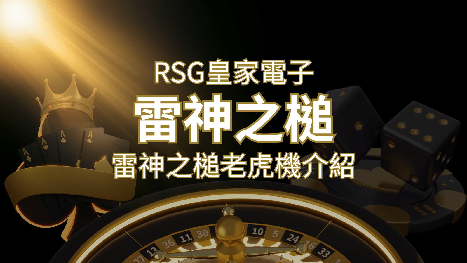 【雷神之鎚老虎機】內容介紹｜RSG電子｜熱門遊戲排行 | THA娛樂城