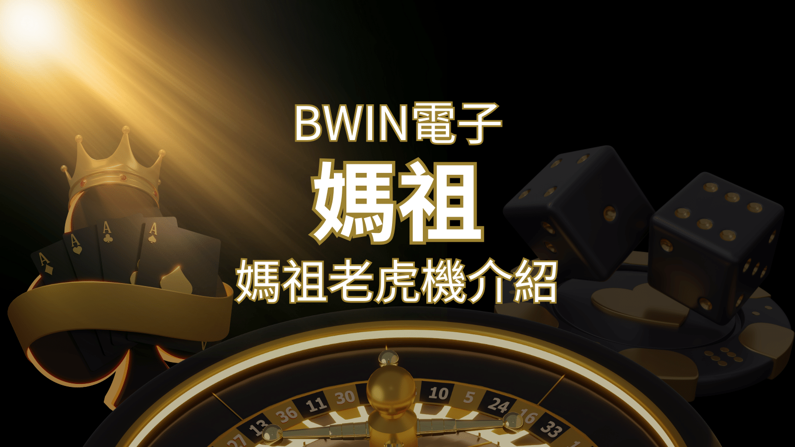 【媽祖老虎機】內容介紹｜BWIN電子｜熱門遊戲排行 | THA娛樂城