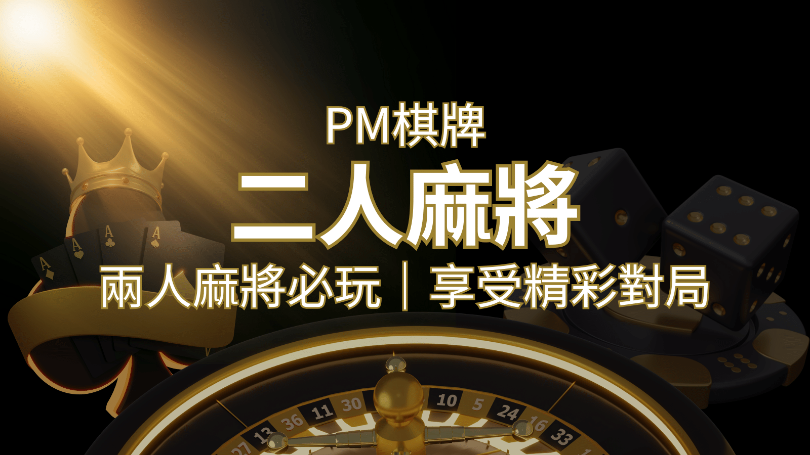 兩人麻將必玩！PM棋牌帶你快速贏分，享受精彩對局！ | THA娛樂城