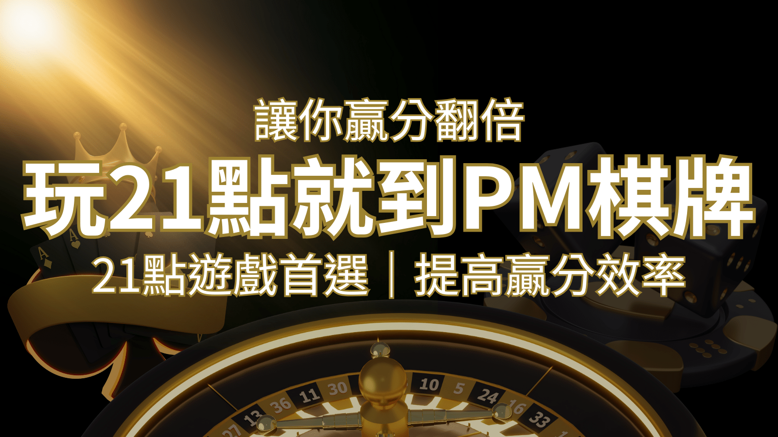 提高贏分效率！21點遊戲首選：PM棋牌帶你翻倍享受！ | THA娛樂城