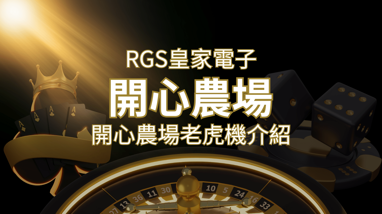 【開心農場老虎機】隨處支付，倍數累積最高39000倍的娛樂體驗！ | THA娛樂城