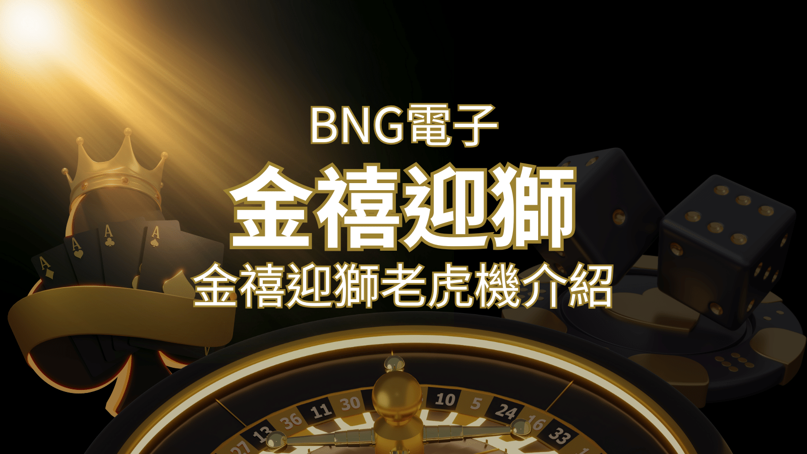 【金禧迎獅老虎機】內容介紹｜BNG電子｜熱門遊戲排行 | THA娛樂城