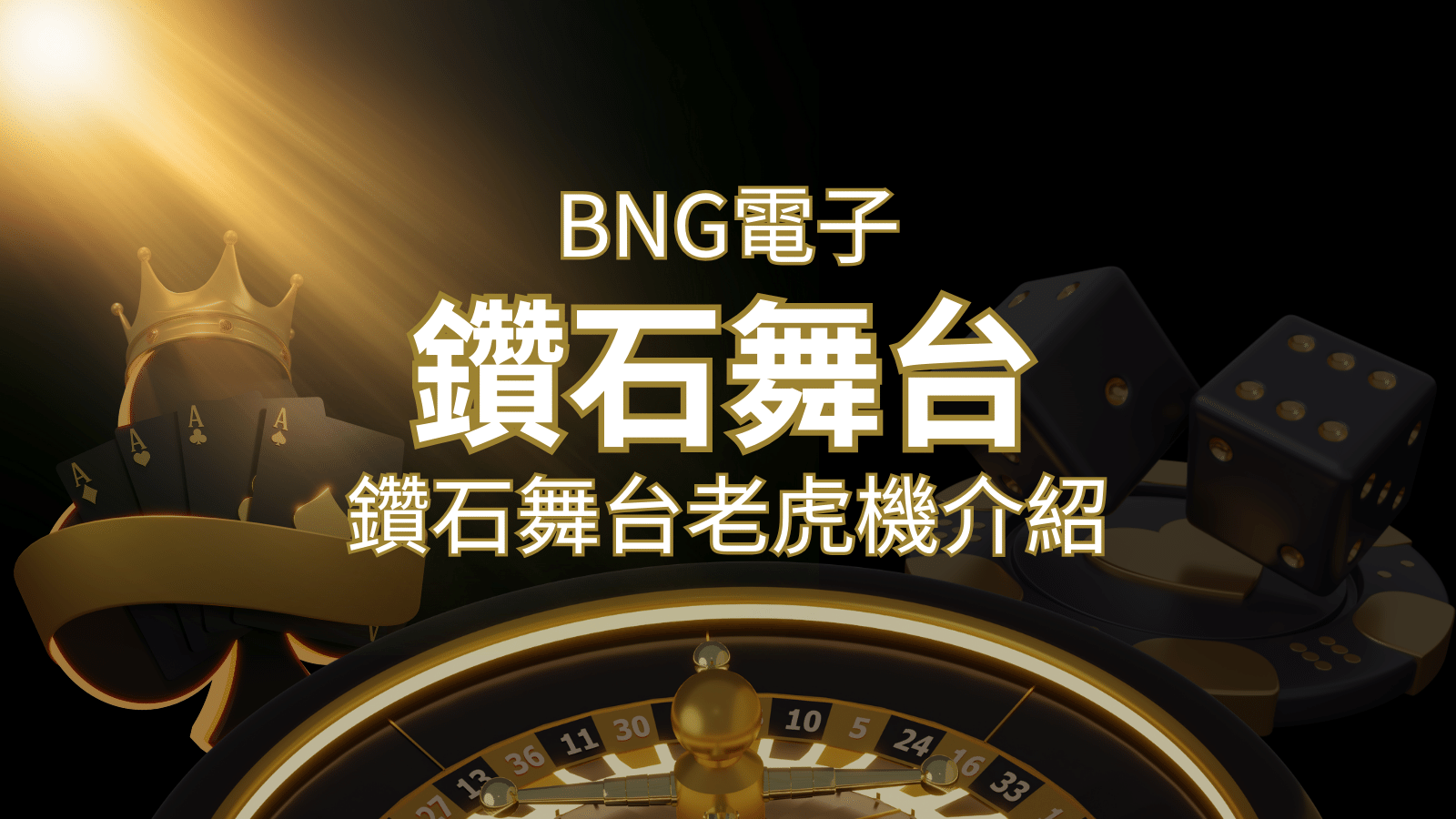 【鑽石舞台老虎機】內容介紹｜BNG電子｜熱門遊戲排行 | THA娛樂城