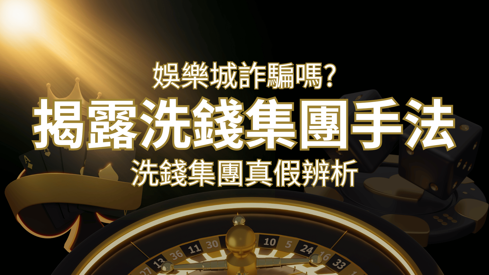 THA娛樂城詐騙嗎？洗錢集團真假辨析：PTT、DCARD論壇揭露的關鍵訊息 | THA娛樂城