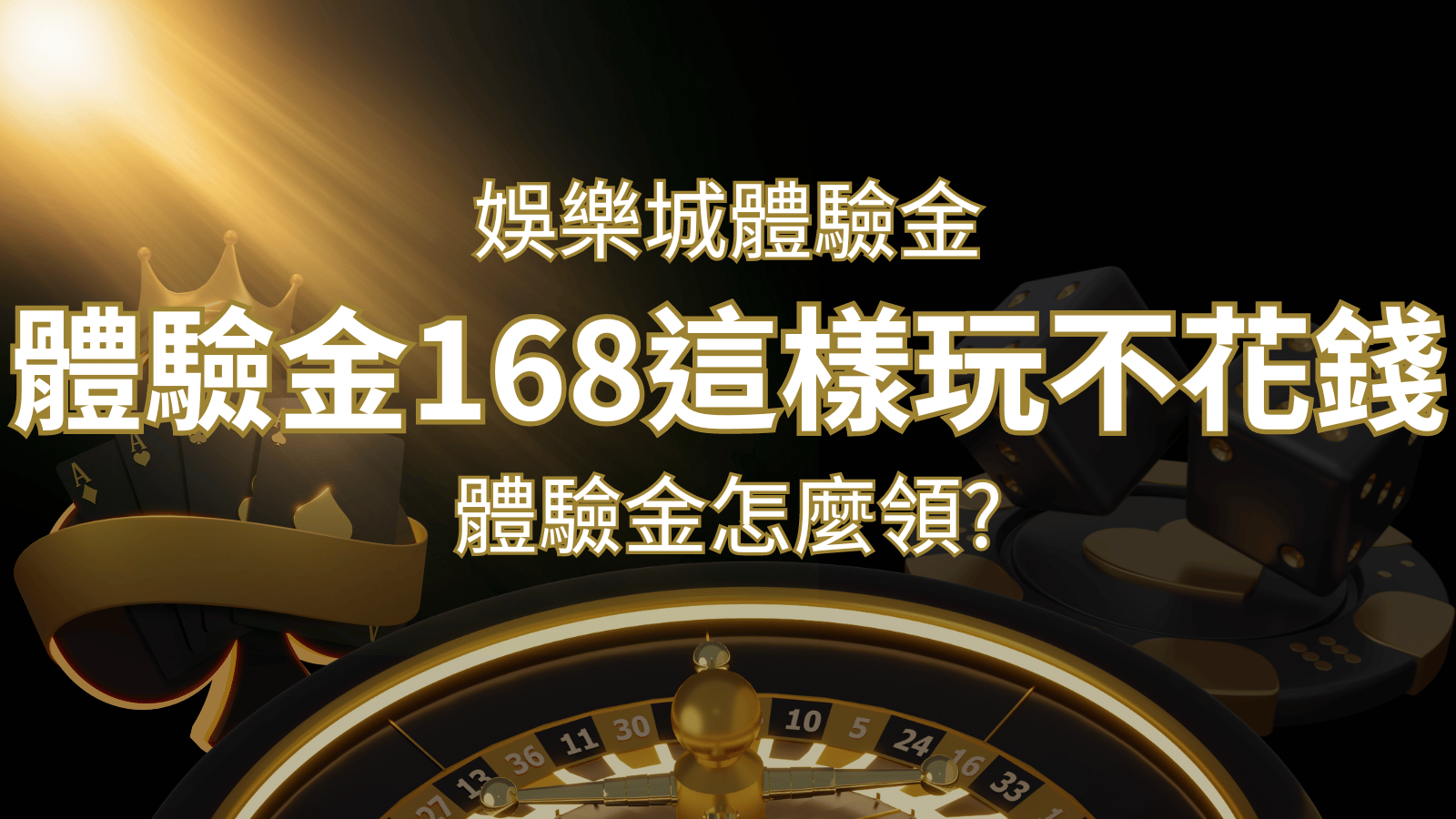 娛樂城體驗金1元遊戲老虎機,彩票,體驗金168這樣玩不花錢! | THA娛樂城