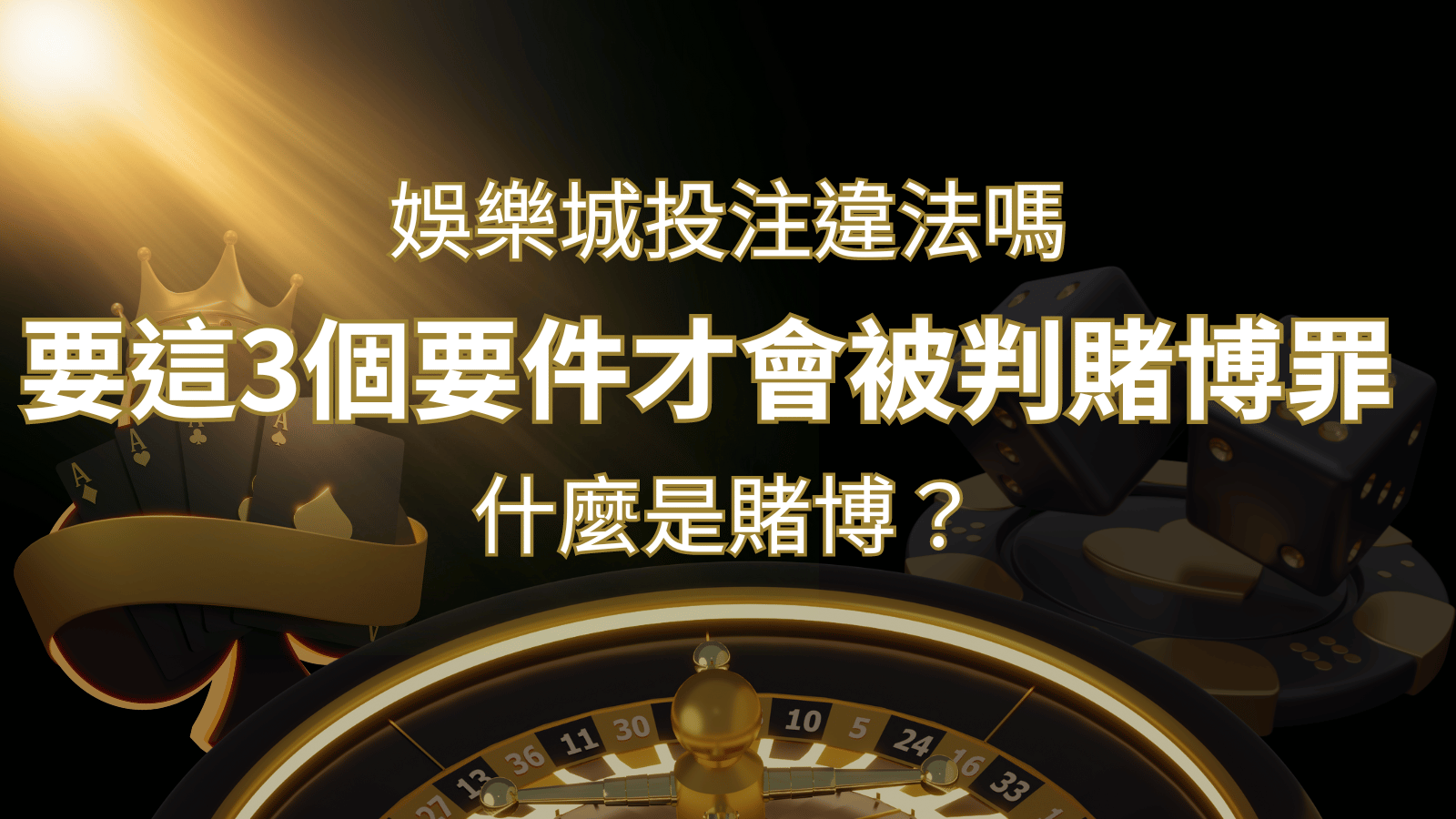 在娛樂城投注賭博遊戲會違法嗎?要這3個要件才會被判賭博罪！ | THA娛樂城