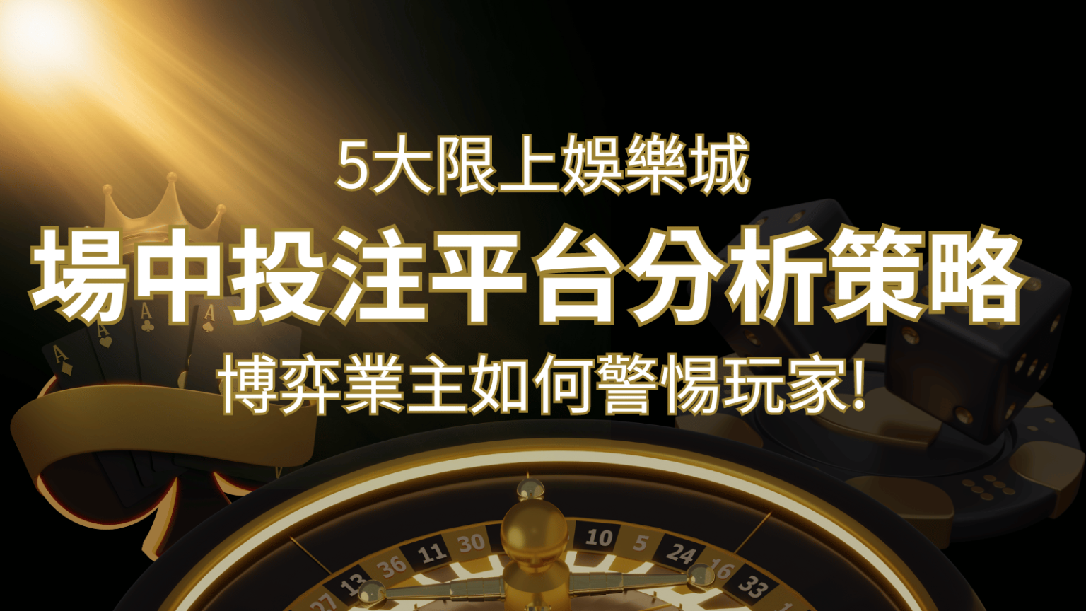 【場中投注】5大線上娛樂城運彩平台全分析 ，滾球、走地策略分享！ | THA娛樂城