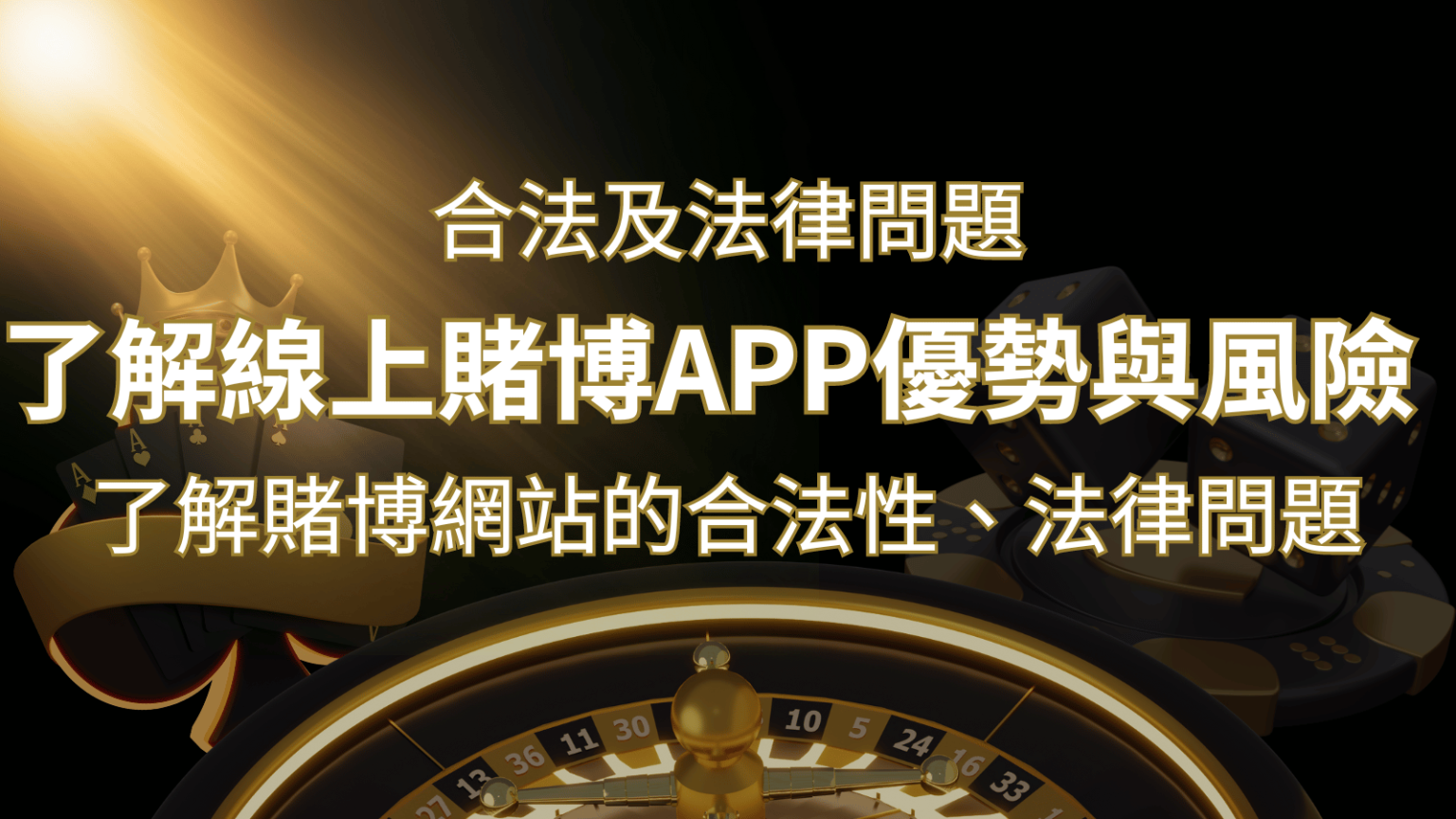 【博弈知識】了解賭博網站的合法性、法律問題及線上賭博App的優勢與風險 | THA娛樂城