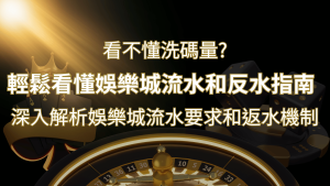 【博弈知識】看不懂洗碼量？深入解析娛樂城流水要求和返水機制，輕鬆提款！ | THA娛樂城