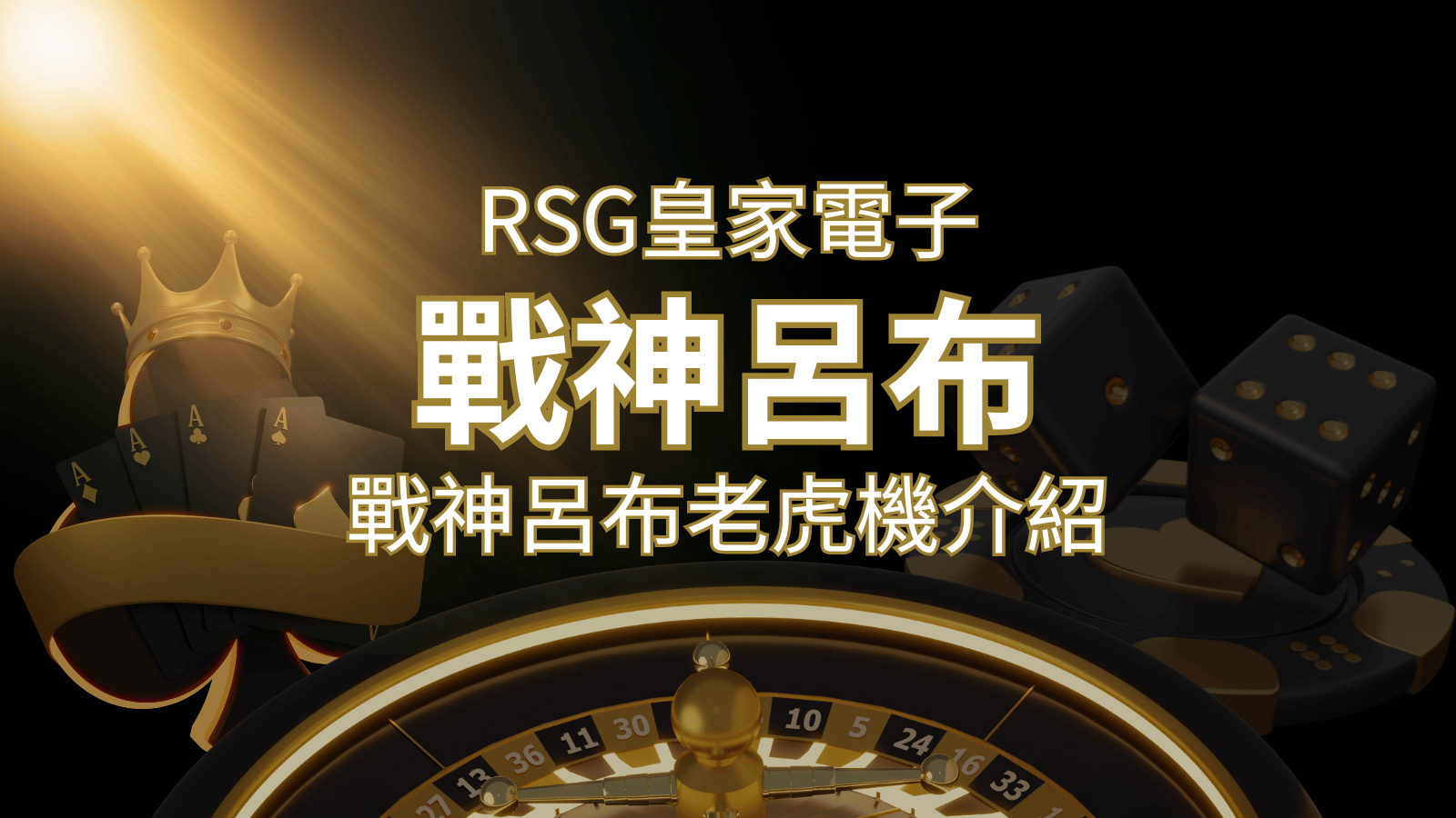 【戰神呂布老虎機】消除型電子遊戲，51000倍大獎等你拿！｜RSG電子 | THA娛樂城