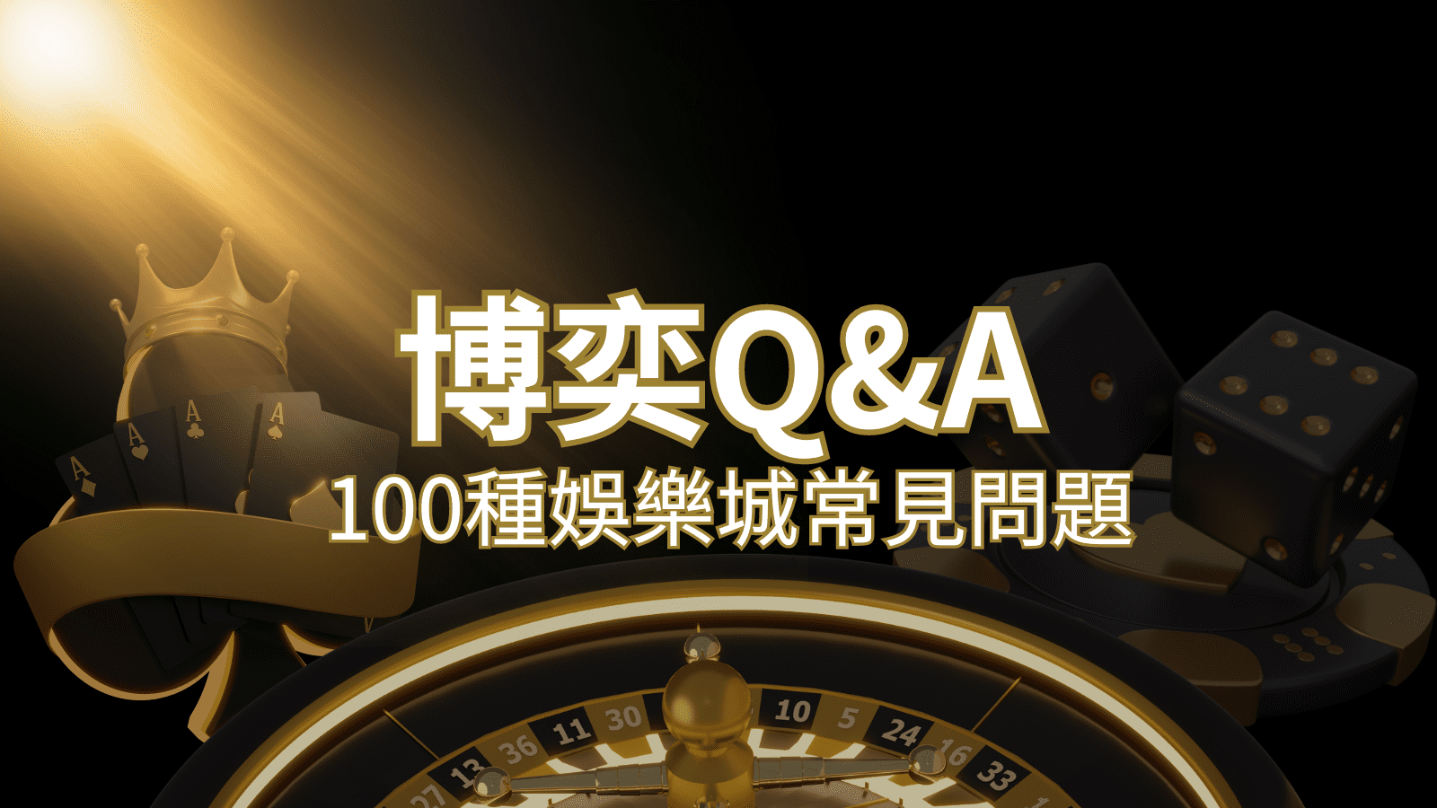 【THA娛樂城常見問題】Q&A｜什麼是娛樂城？博弈的 100 個為什麼？