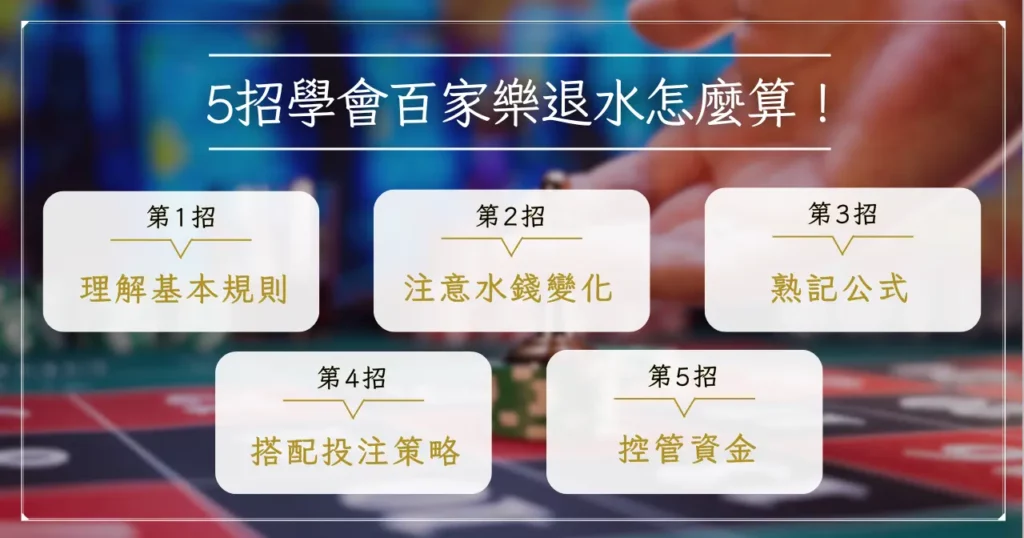 &nbsp;5 招學會百家樂退水怎麼算！