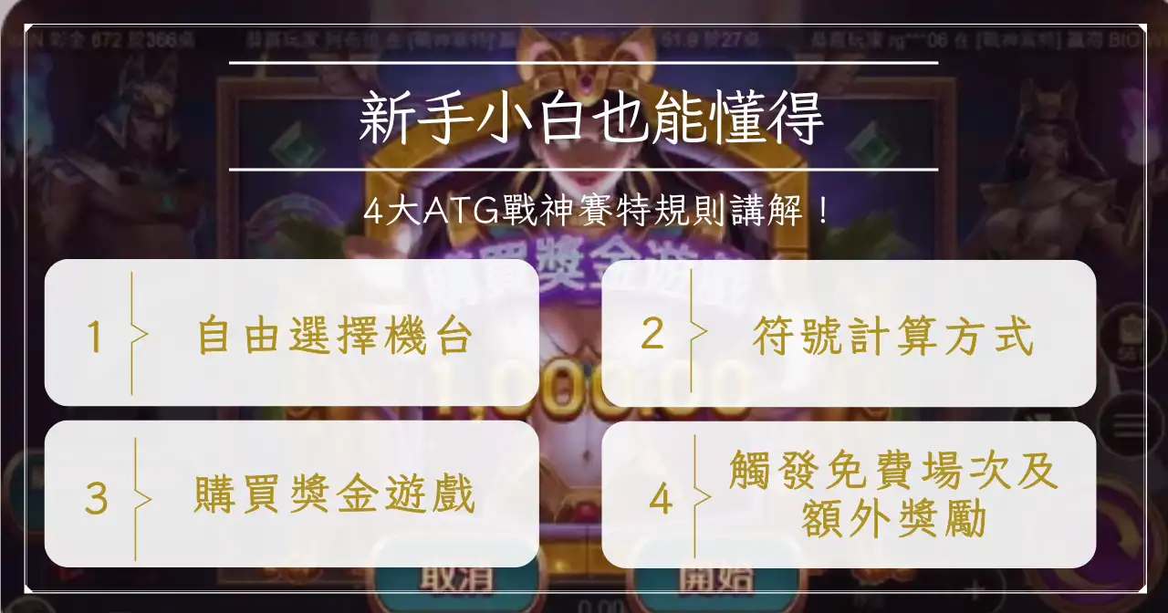 只要 1 天就能學會 atg 戰神賽特玩法!盤點 3 大要點快速上手! 1 新手小白也能懂得 4 大 atg 戰神賽特規則講解!