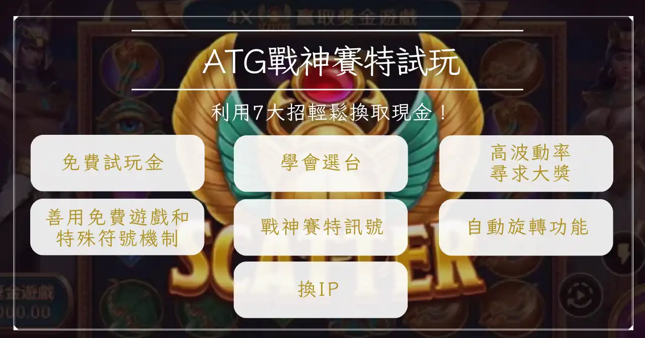 只要 1 天就能學會 atg 戰神賽特玩法!盤點 3 大要點快速上手! 13 atg 戰神賽特試玩,利用 7 大招輕鬆換取現金!