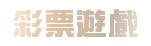 成為539報牌高手的秘訣:從經驗到締寶娛樂城的專業推薦