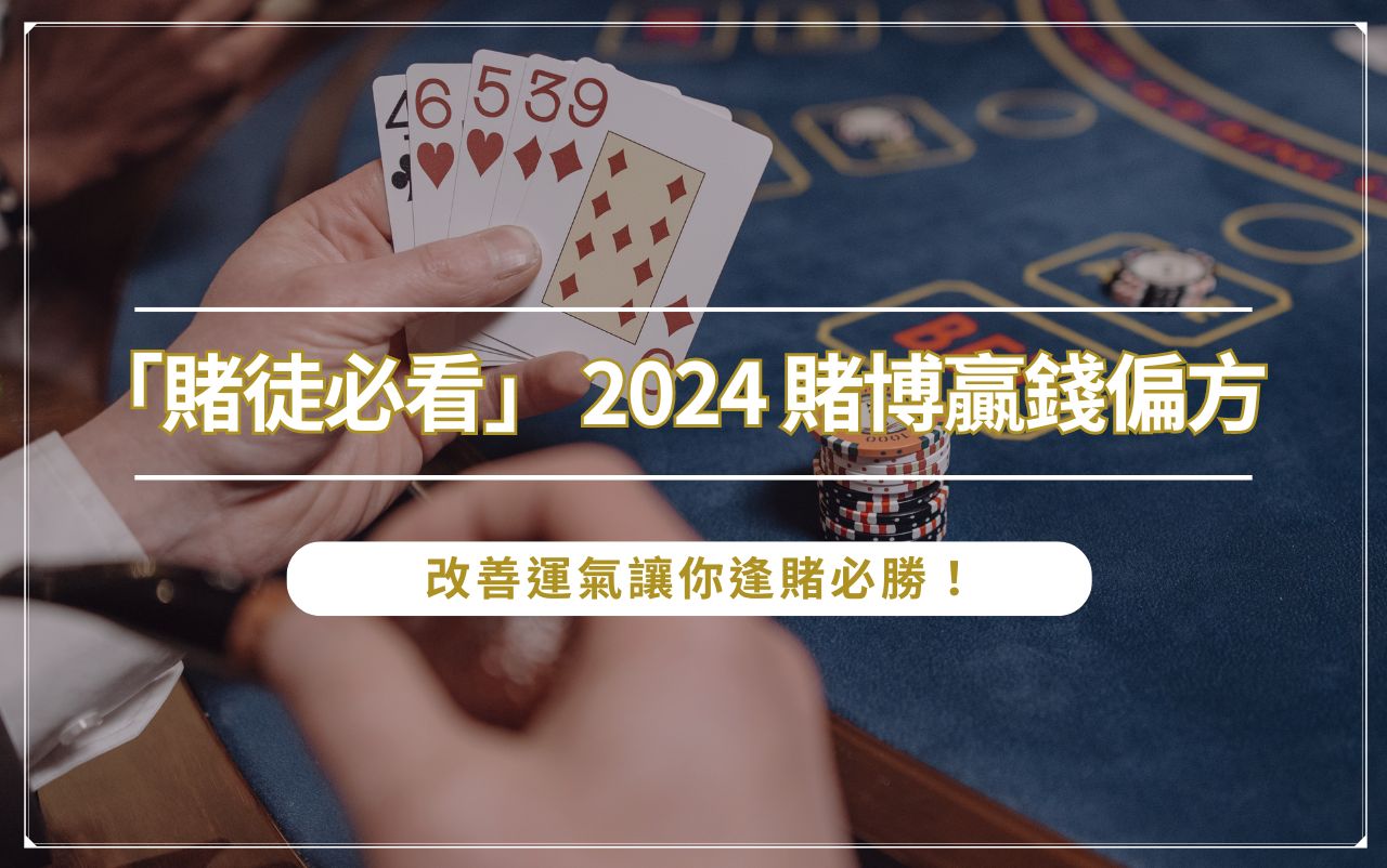 gambling-tips 「賭徒必看」 2024 賭博贏錢偏方:改善運氣讓你逢賭必勝!