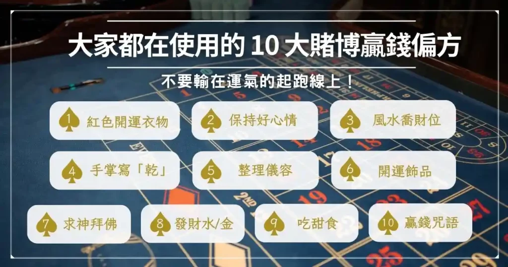 「賭徒必看」 2024 賭博贏錢偏方:改善運氣讓你逢賭必勝! 1 大家都在使用的 10 大賭博贏錢偏方:不要輸在運氣的起跑線上!