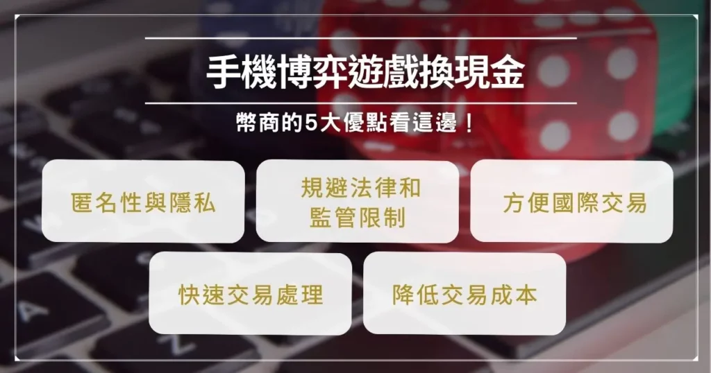 可以換現金的博弈遊戲哪裡玩?幣商交易優點、風險大公開! 4 手機博弈遊戲換現金透過幣商的 5 大優點