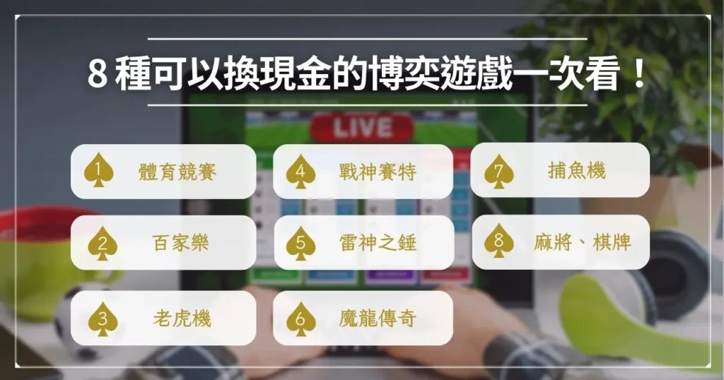 可以換現金的博弈遊戲哪裡玩?幣商交易優點、風險大公開! 2 8 種可以換現金的博奕遊戲一次看!