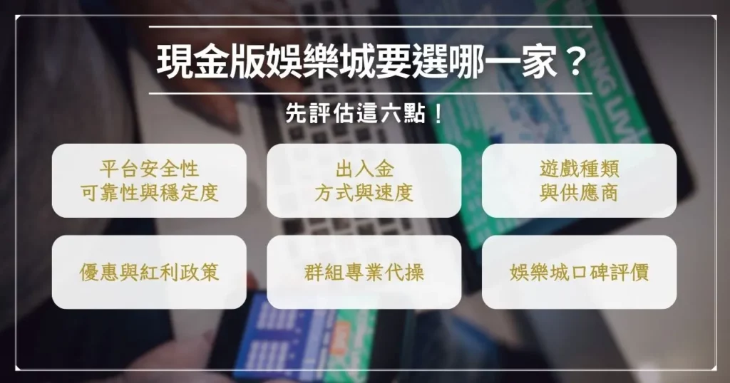 現金版娛樂城要選哪一家？先評估這六點！