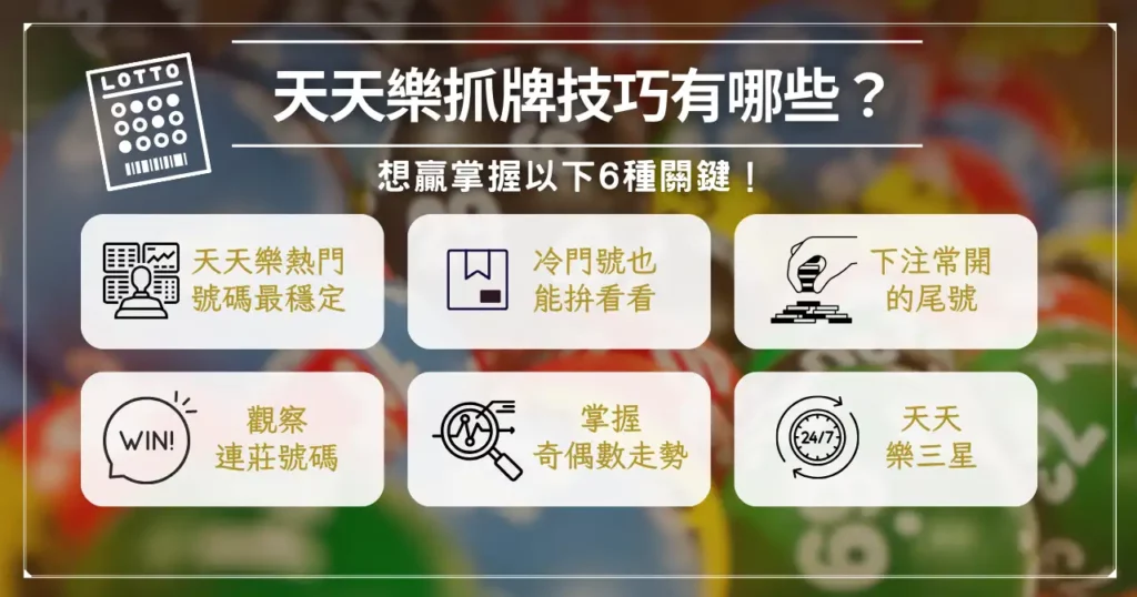 天天樂抓牌技巧有哪些?想提高勝率就來看這篇! 2 天天樂抓牌技巧有哪些?想贏掌握以下 6 種關鍵!