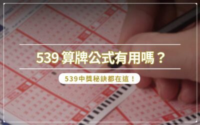 539 算牌公式有用嗎？ 539 中獎秘訣都在這！