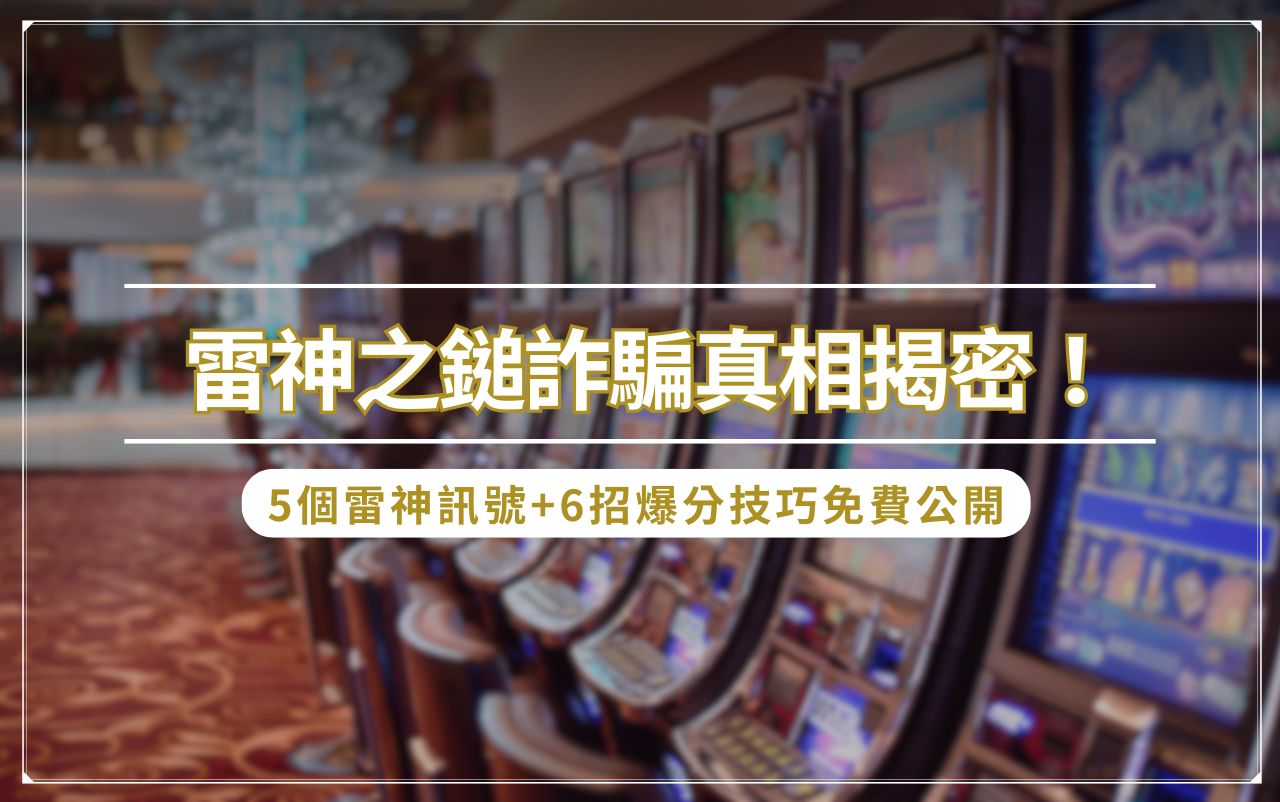 Thor’s Hammer 雷神之鎚詐騙真相揭密!5 個雷神訊號+6 招爆分技巧免費公開